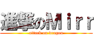 進撃のＭｉｒｒ (attack on dragon)