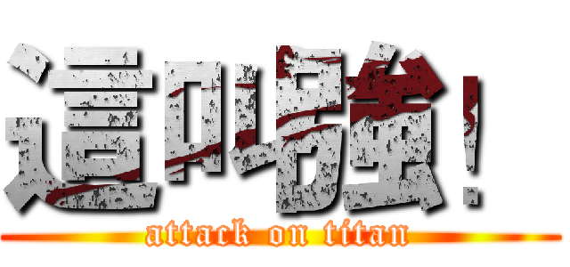 這叫強！ (attack on titan)