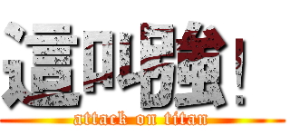 這叫強！ (attack on titan)