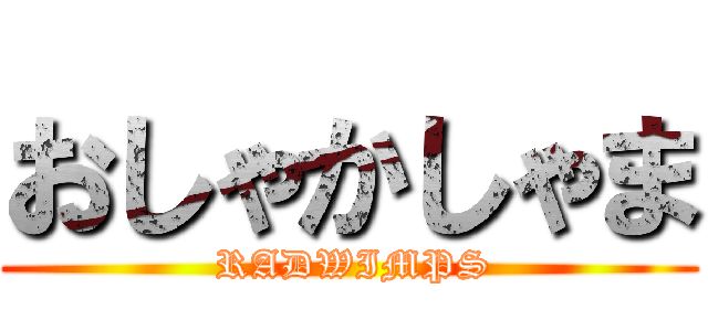 おしゃかしゃま ( RADWIMPS)