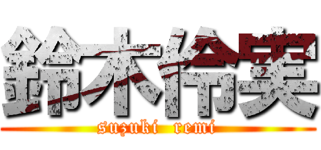 鈴木伶実 (suzuki  remi)