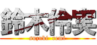 鈴木伶実 (suzuki  remi)