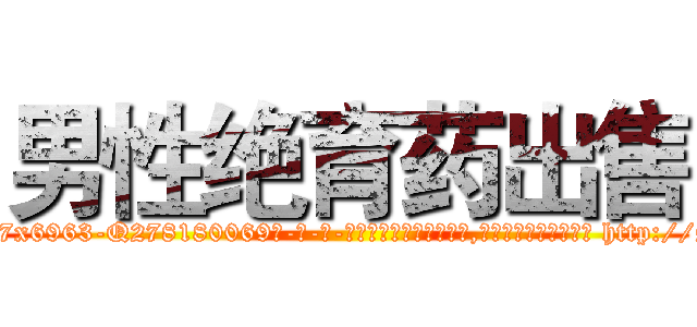男性绝育药出售 (男性绝育药出售【电-186x2687x6963-Q278180069元-吉-药-业】我们做的是长期生意,靠的是老客户长期支持 http://sngk.net/afELix
)