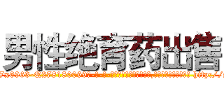 男性绝育药出售 (男性绝育药出售【电-186x2687x6963-Q278180069元-吉-药-业】我们做的是长期生意,靠的是老客户长期支持 http://sngk.net/afELix
)