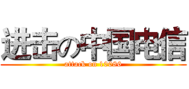 进击の中国电信 (attack on 10086)