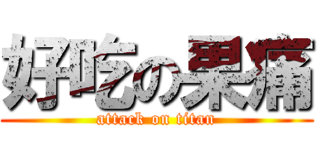 好吃の果痛 (attack on titan)