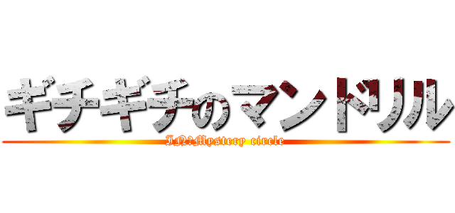 ギチギチのマンドリル (IN・Mystery circle)