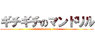 ギチギチのマンドリル (IN・Mystery circle)