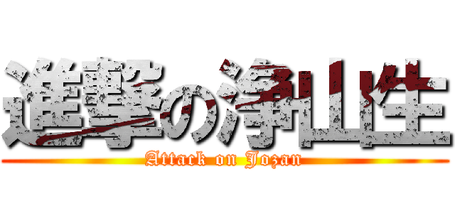 進撃の浄山生 (Attack on Jozan)