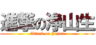 進撃の浄山生 (Attack on Jozan)