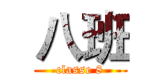 八班 (classe 8)