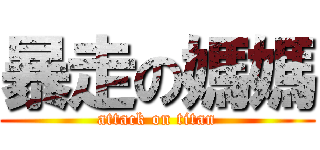 暴走の媽媽 (attack on titan)