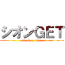シオンＧＥＴ (attack on titan)