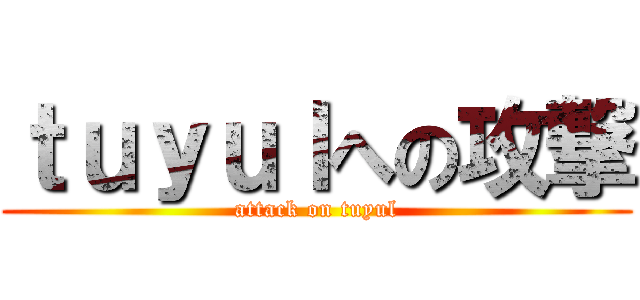 ｔｕｙｕｌへの攻撃 (attack on tuyul)