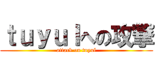 ｔｕｙｕｌへの攻撃 (attack on tuyul)