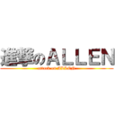 進撃のＡＬＬＥＮ (attack on ALLEN)