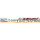 结巴ｔｏｎｙ世界奇妙物语 (tony stammer tell stories)