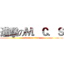 進擊のＭ．Ｃ．Ｓ (attack on titan)