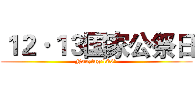 １２·１３国家公祭日 (Nanjing·1937)