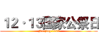 １２·１３国家公祭日 (Nanjing·1937)