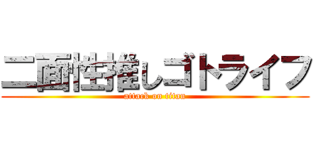 二面性推しゴトライフ (attack on titan)