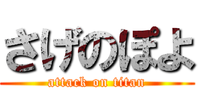 さげのぽよ (attack on titan)