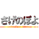 さげのぽよ (attack on titan)