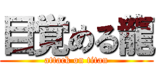 目覚める龍 (attack on titan)