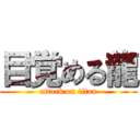 目覚める龍 (attack on titan)