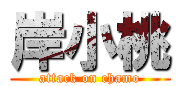 岸小桃 (attack on chamo)