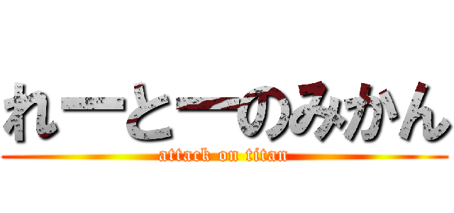 れーとーのみかん (attack on titan)