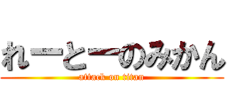 れーとーのみかん (attack on titan)