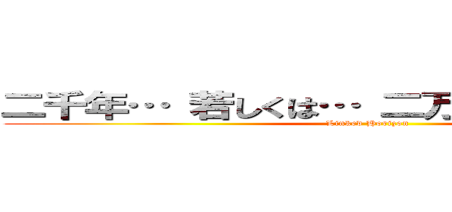 二千年… 若しくは… 二万年後の君へ・・・ (Linked Horizon)