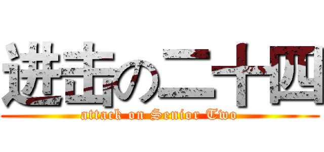 进击の二十四 (attack on Senior Two)