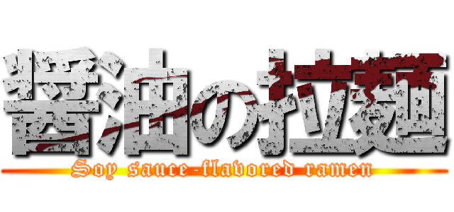 醤油の拉麺 (Soy sauce-flavored ramen)