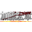 加藤宏章 (konnitiha)