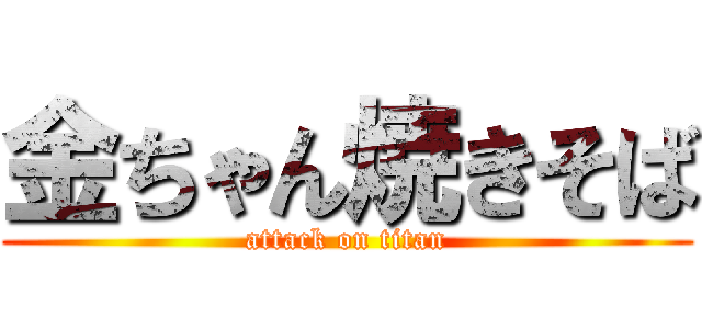 金ちゃん焼きそば (attack on titan)