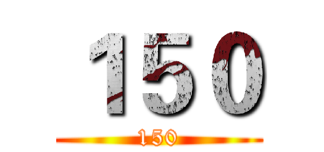 １５０ (150)