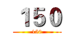 １５０ (150)