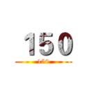 １５０ (150)