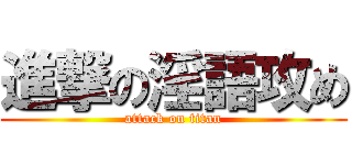 進撃の淫語攻め (attack on titan)