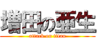 増田の亜生 (attack on titan)