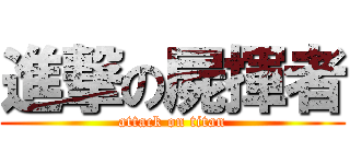 進撃の屍揮者 (attack on titan)
