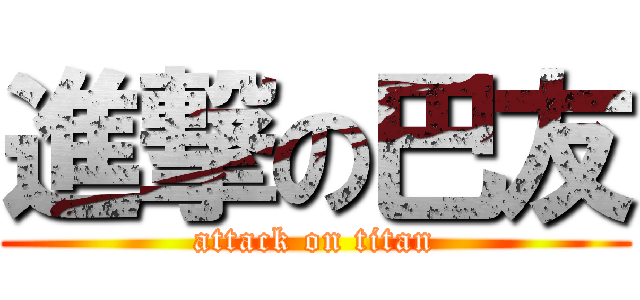進撃の巴友 (attack on titan)