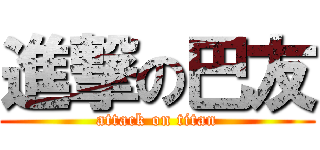 進撃の巴友 (attack on titan)