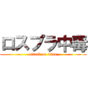 ロスプラ中毒 (attack on titan)