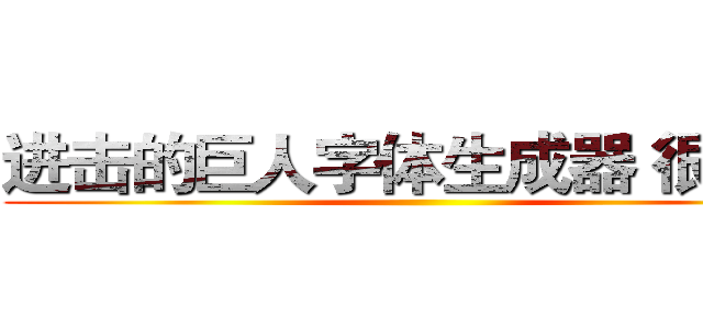 进击的巨人字体生成器 很好玩 ()
