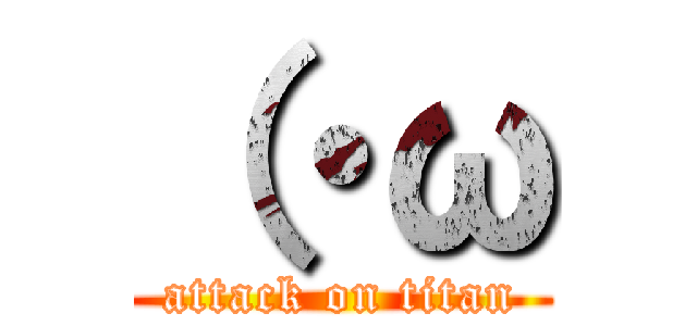 （・ω (attack on titan)