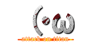 （・ω (attack on titan)