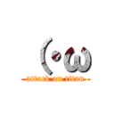 （・ω (attack on titan)